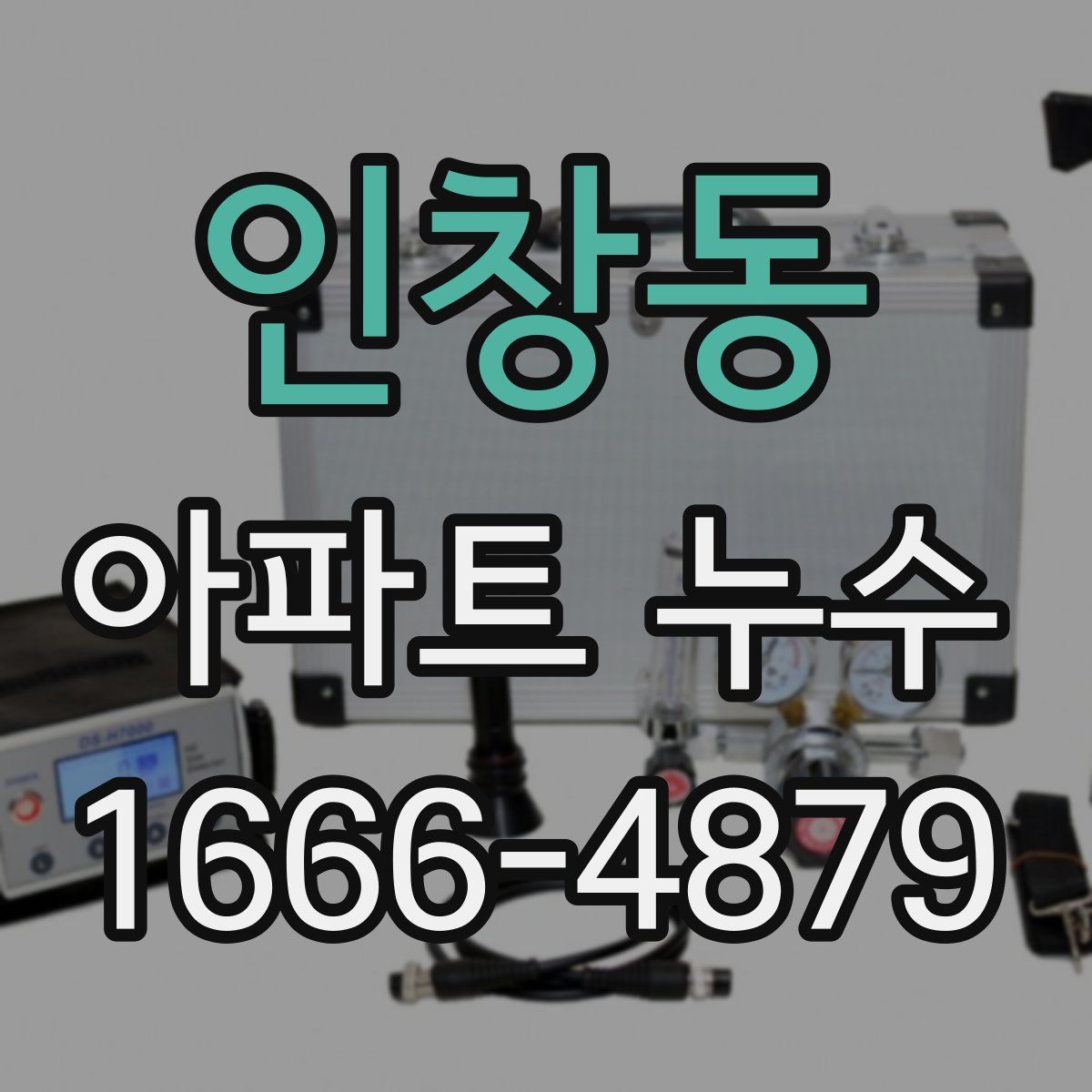 인창동 아파트 누수