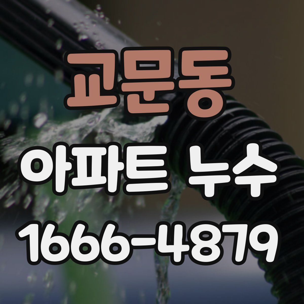 교문동 아파트 누수