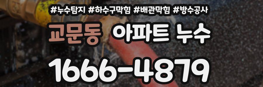 교문동 아파트 누수