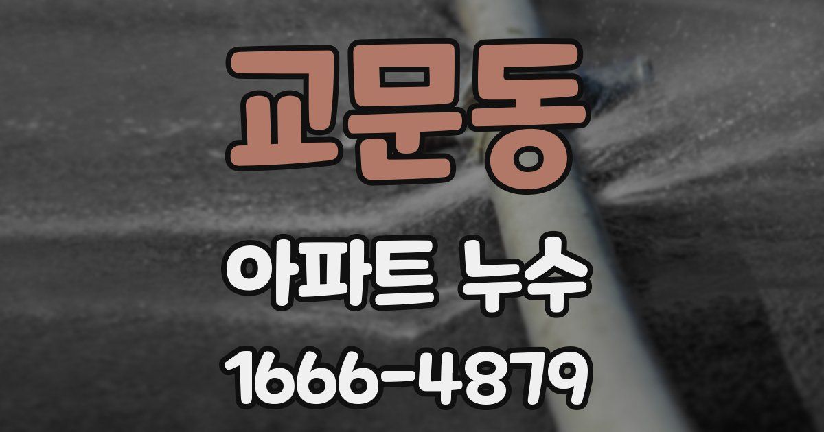 교문동 아파트 누수
