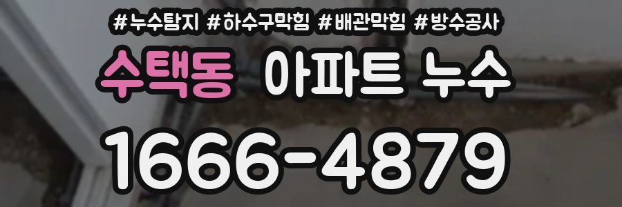 수택동 아파트 누수