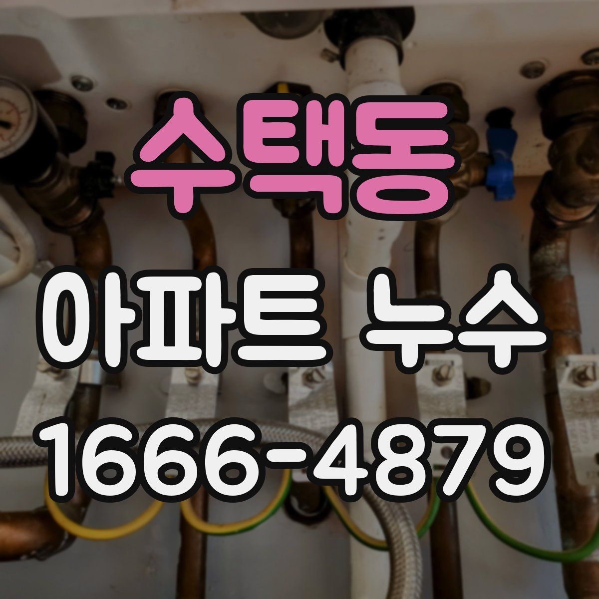 수택동 아파트 누수