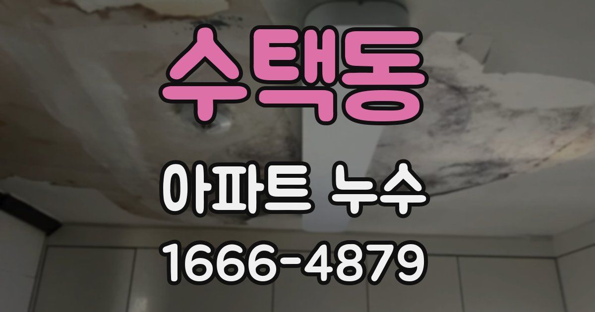 수택동 아파트 누수