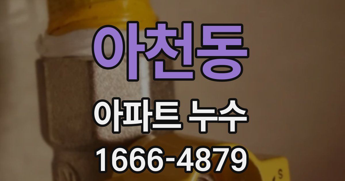 아천동 아파트 누수
