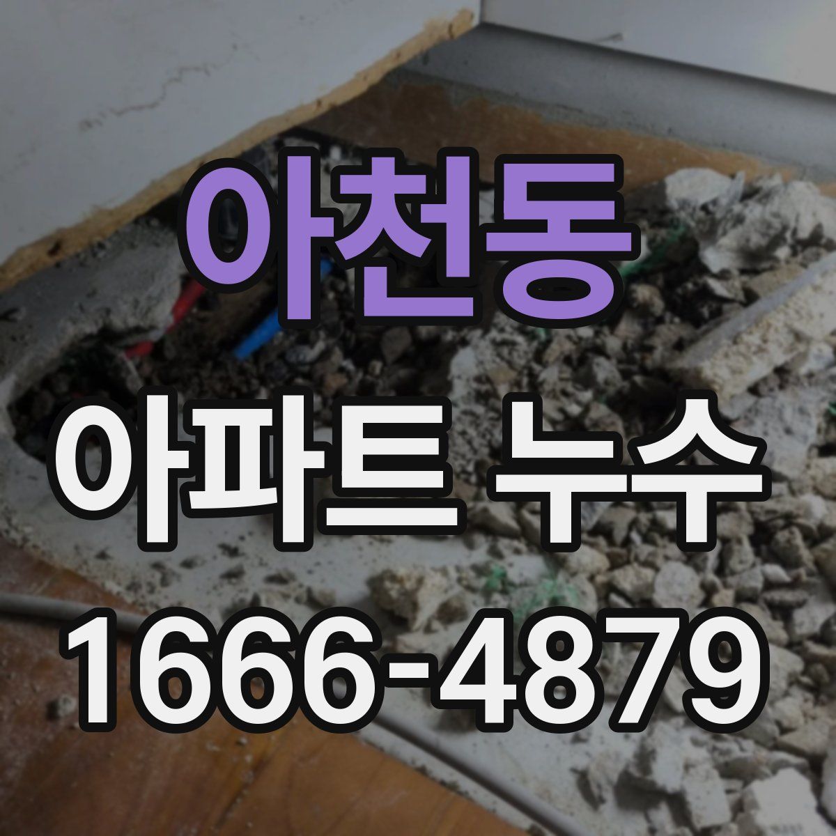 아천동 아파트 누수