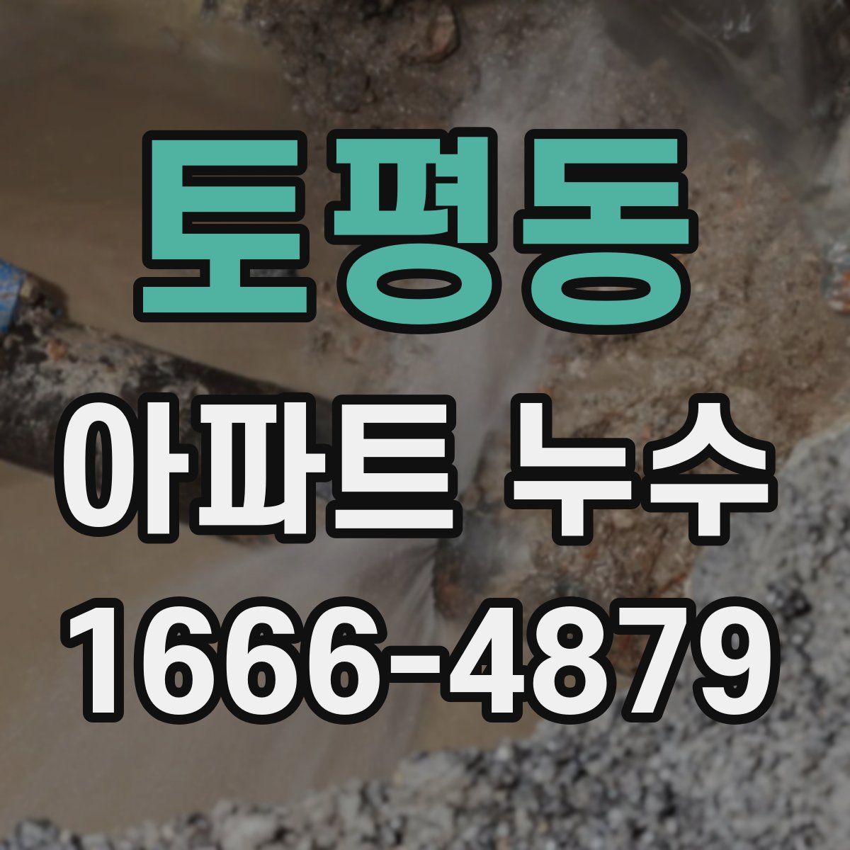 토평동 아파트 누수