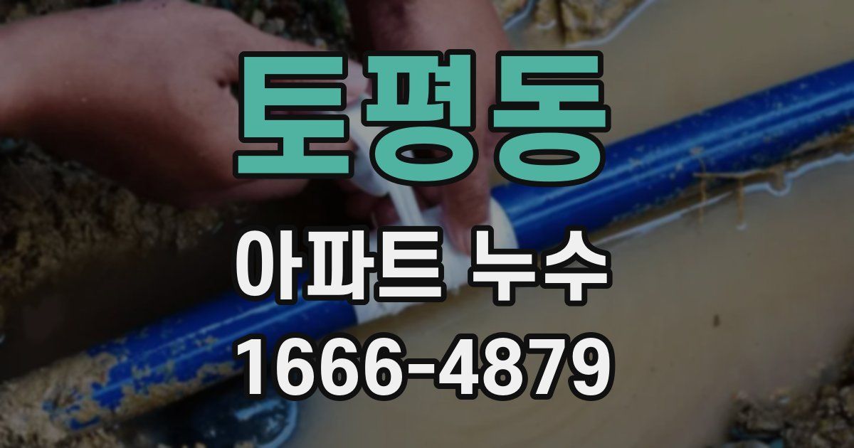토평동 아파트 누수