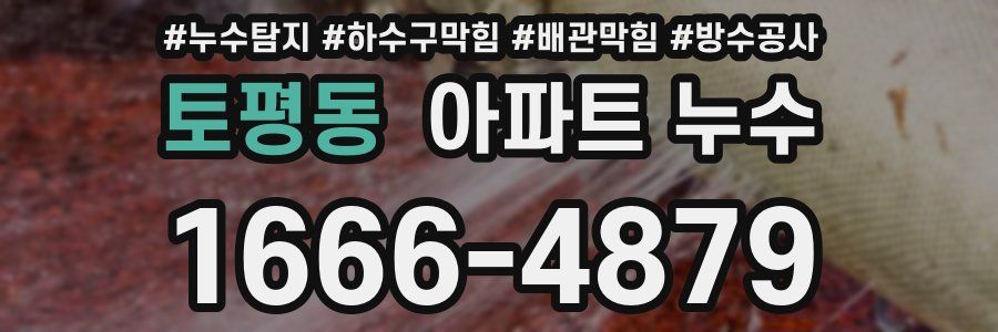 토평동 아파트 누수
