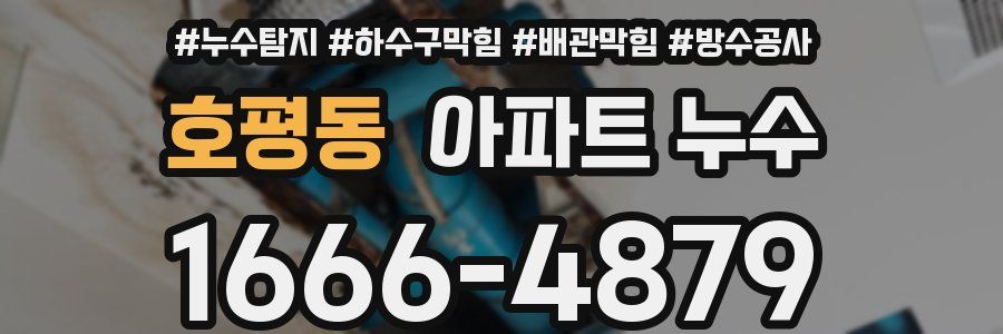 호평동 아파트 누수