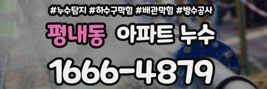 평내동 아파트 누수