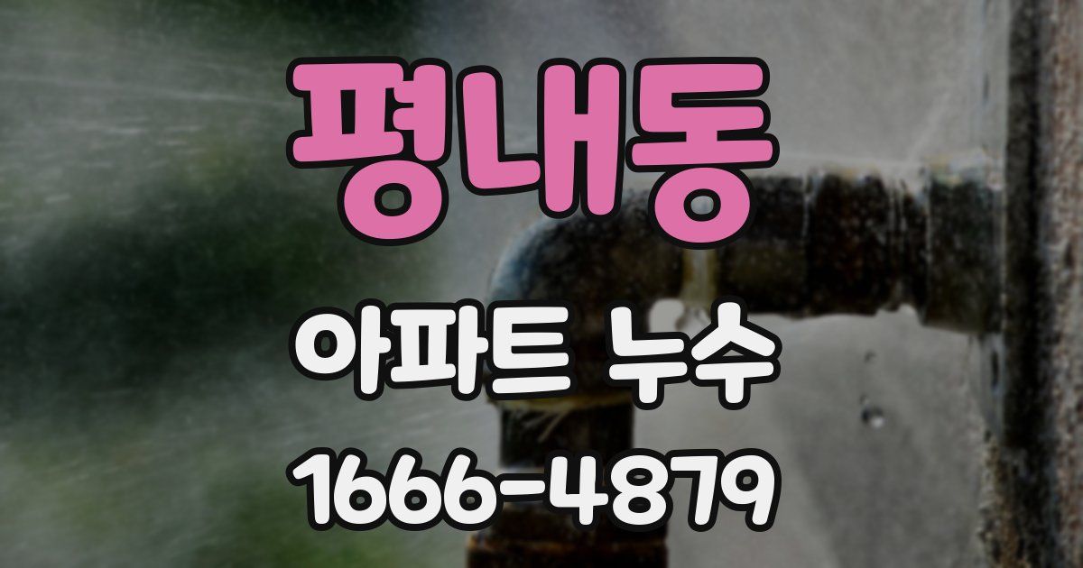 평내동 아파트 누수