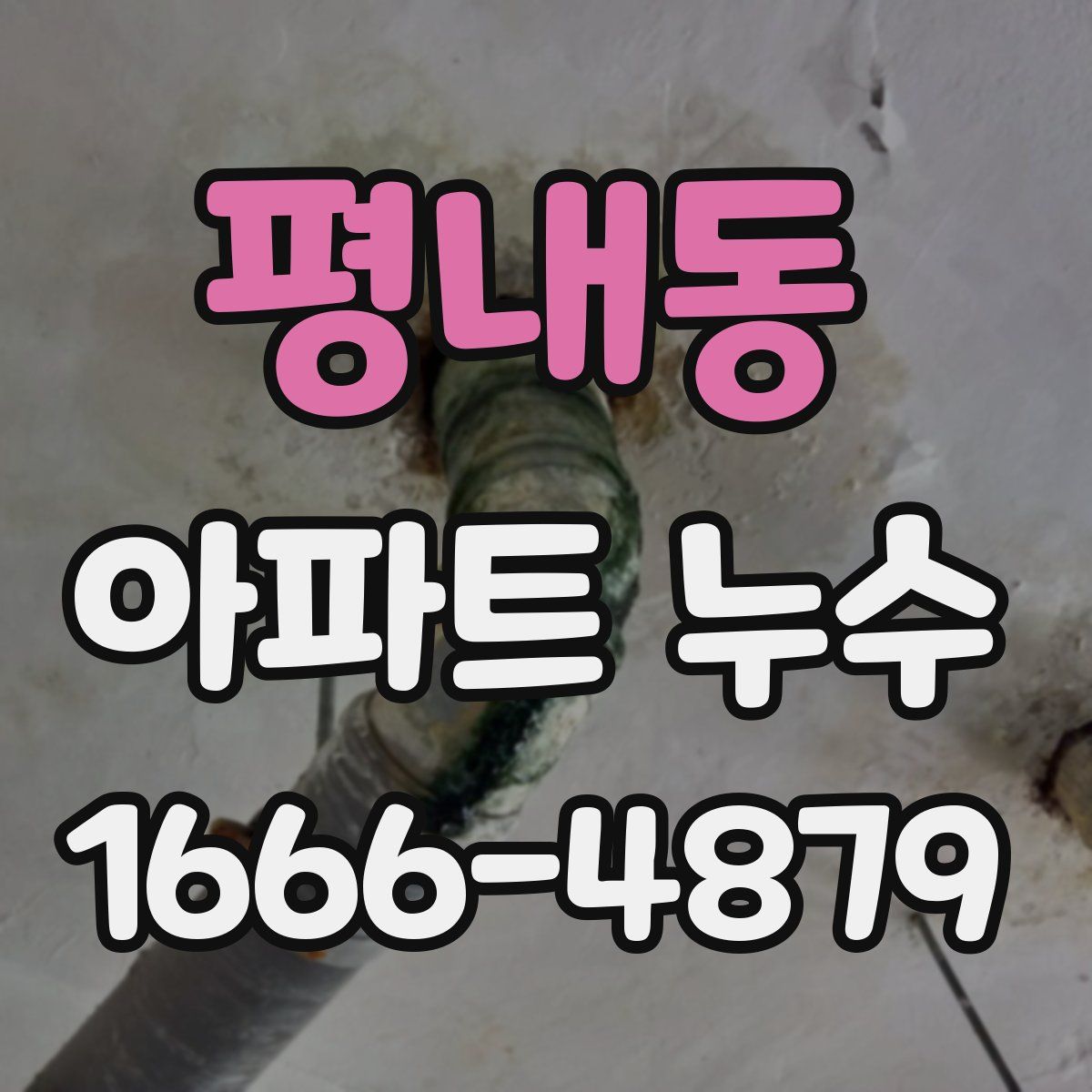 평내동 아파트 누수