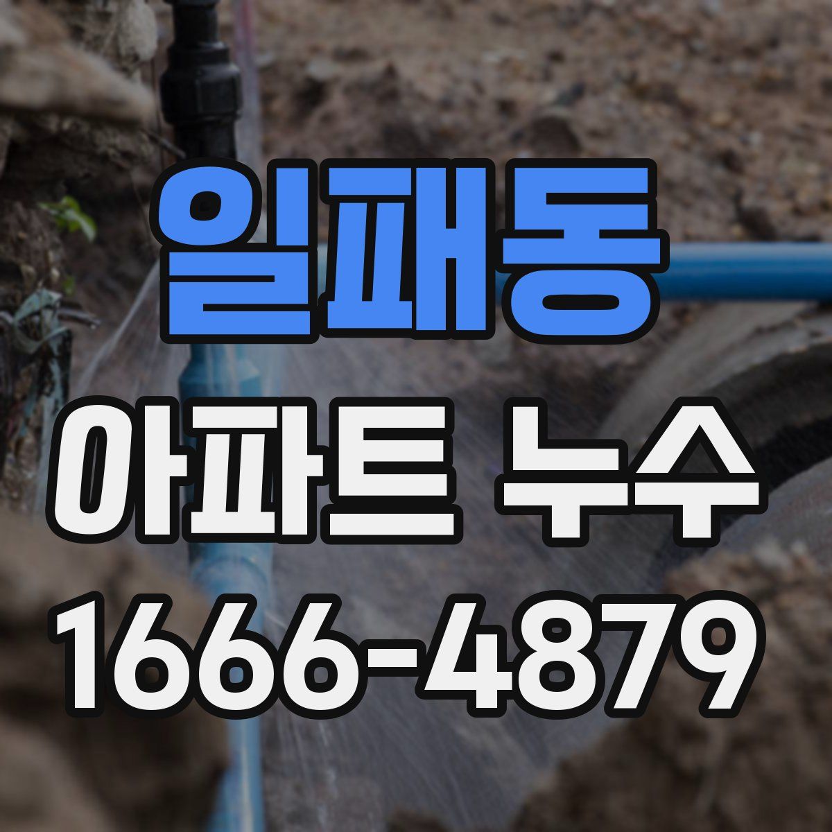 일패동 아파트 누수