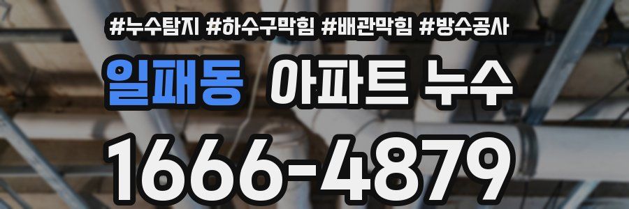 일패동 아파트 누수