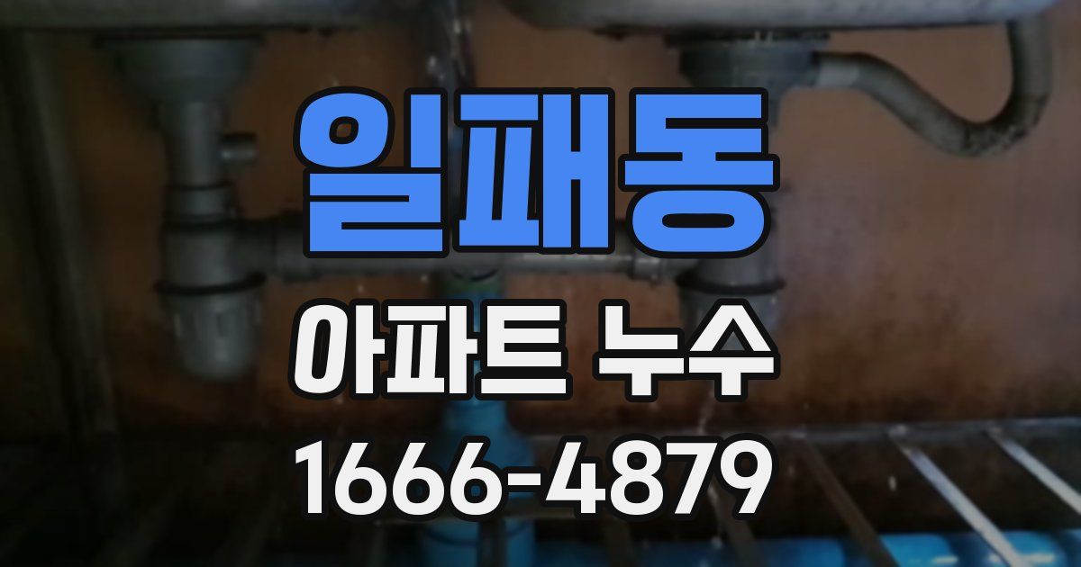 일패동 아파트 누수