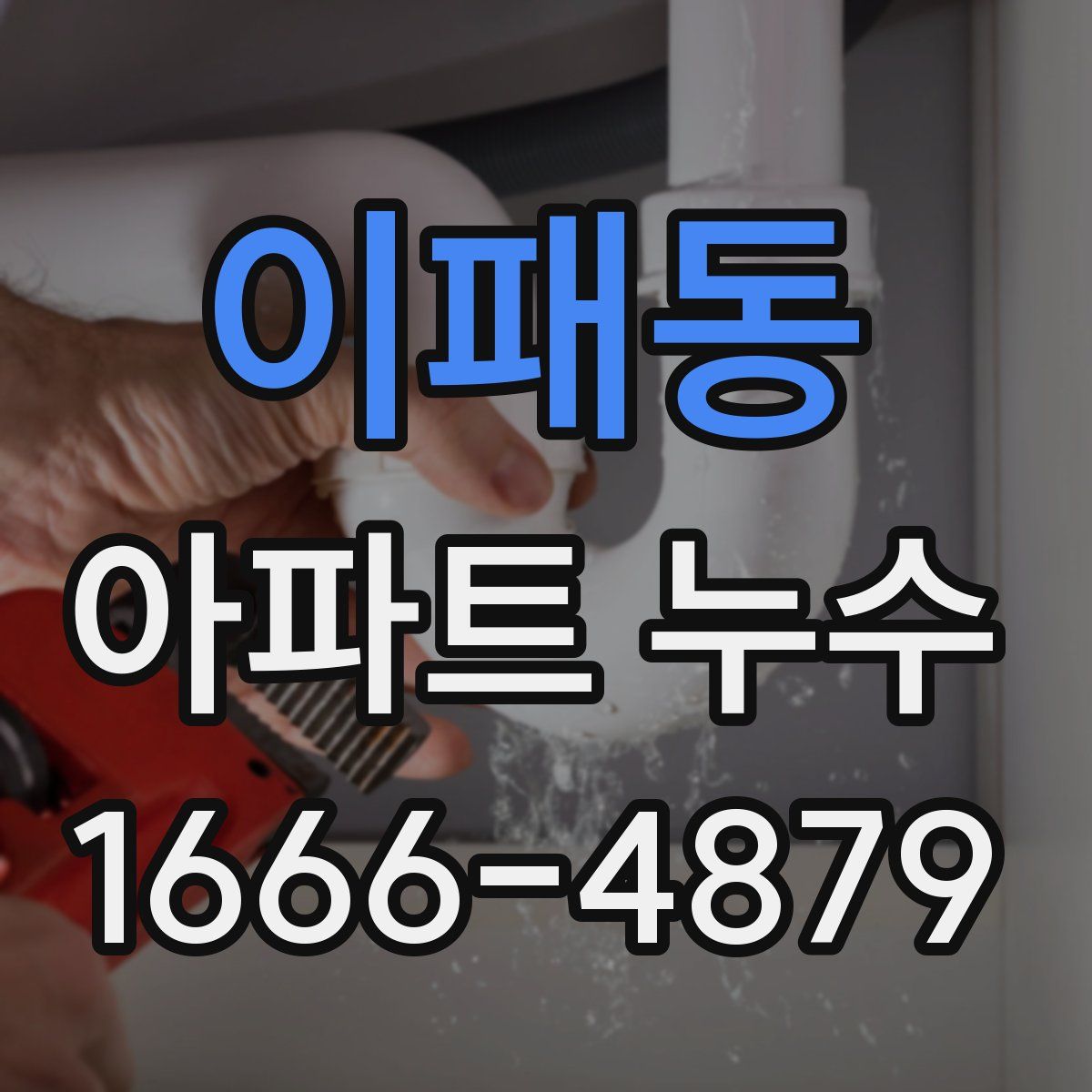 이패동 아파트 누수
