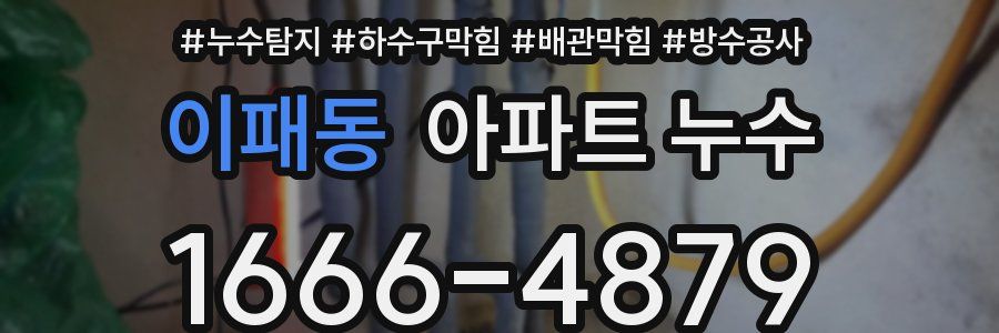 이패동 아파트 누수