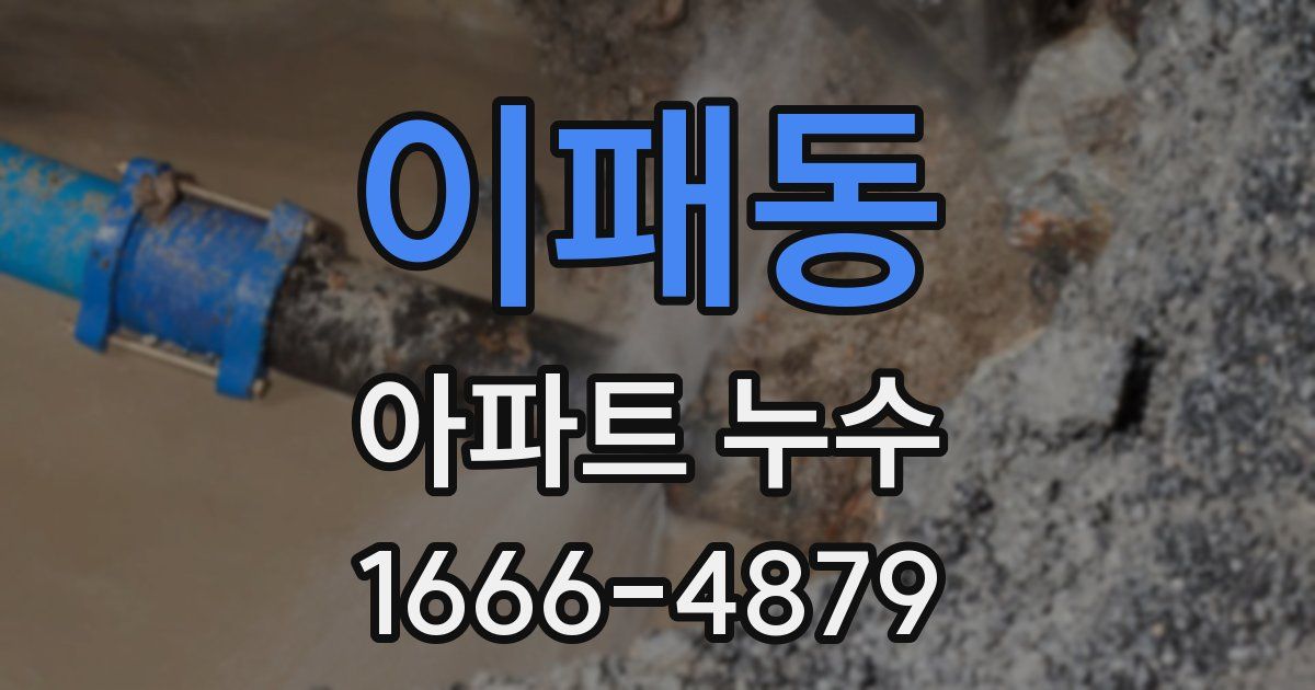 이패동 아파트 누수