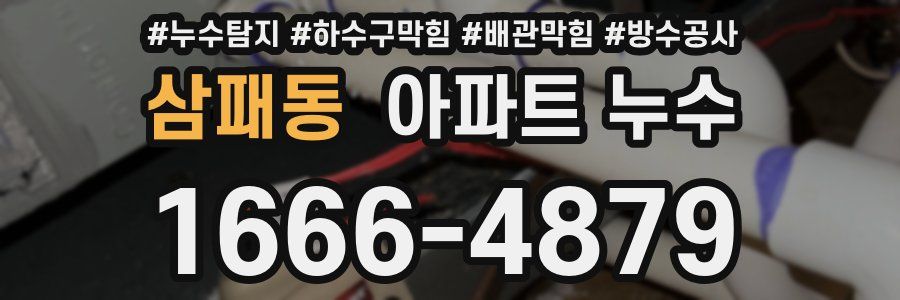 삼패동 아파트 누수
