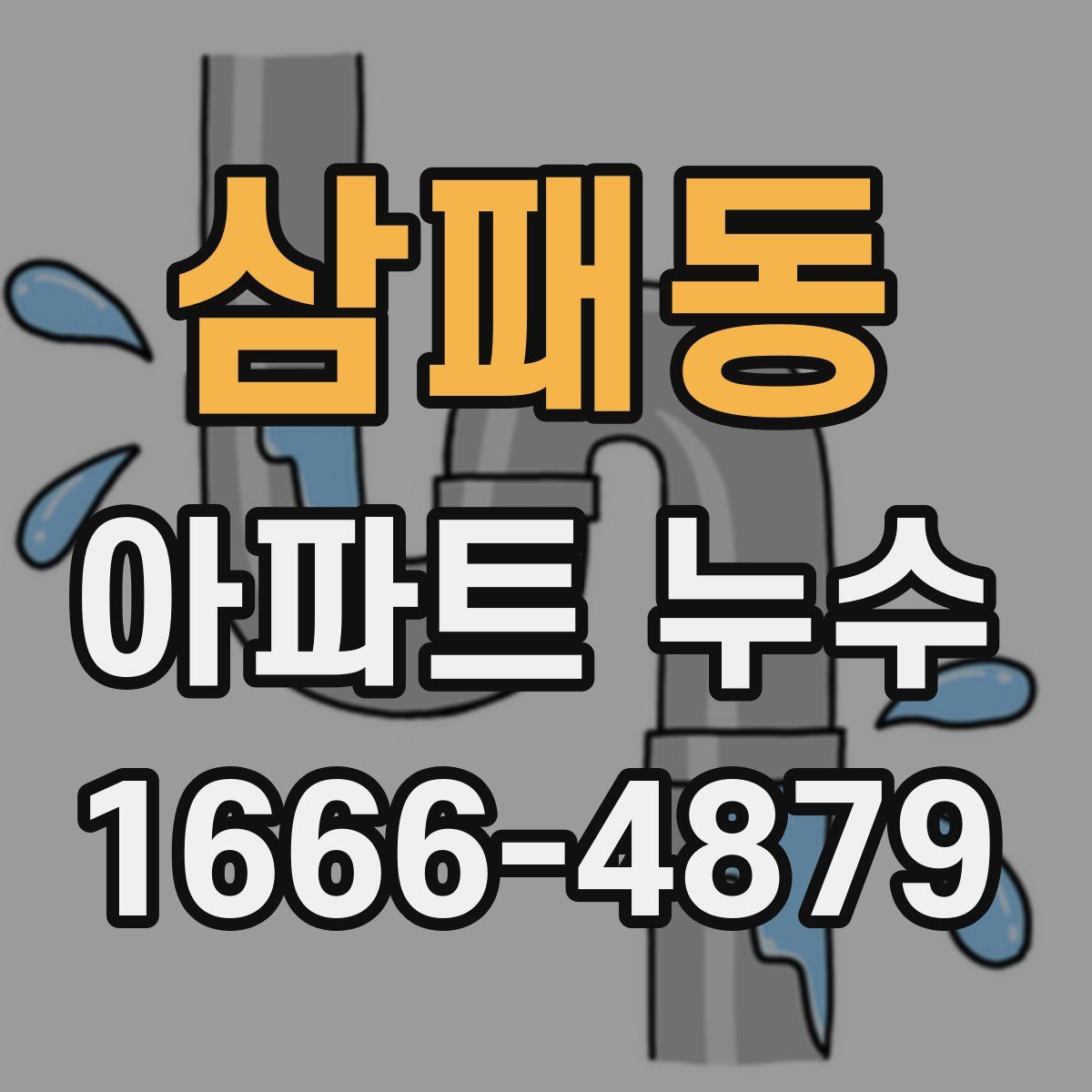삼패동 아파트 누수