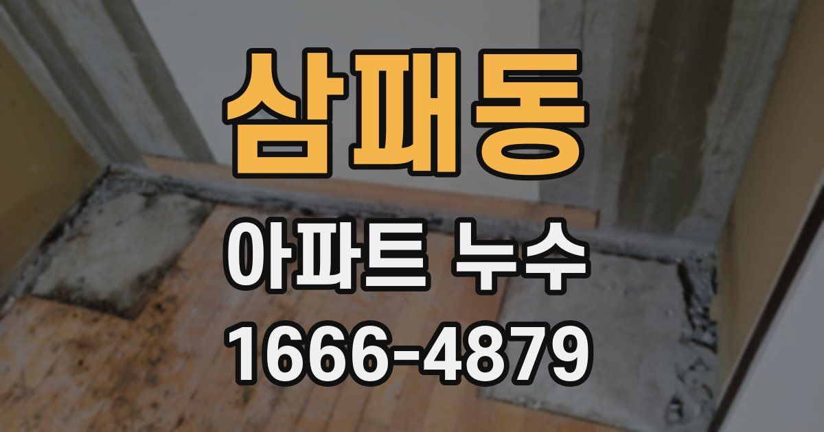 삼패동 아파트 누수
