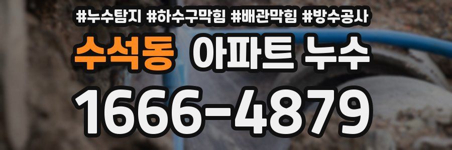 수석동 아파트 누수