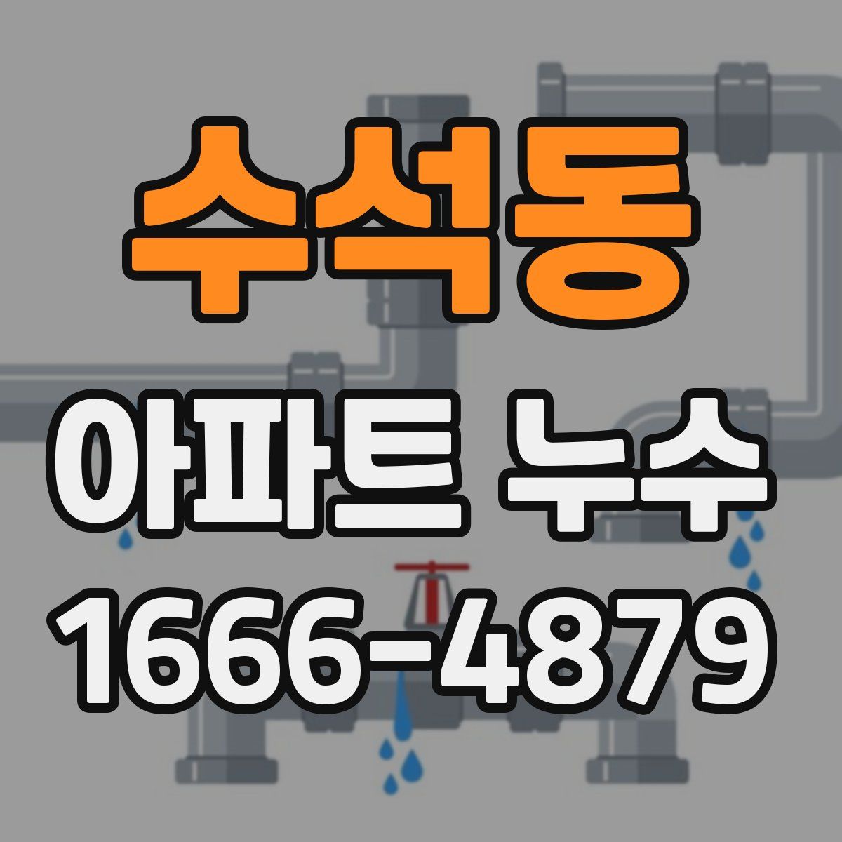 수석동 아파트 누수