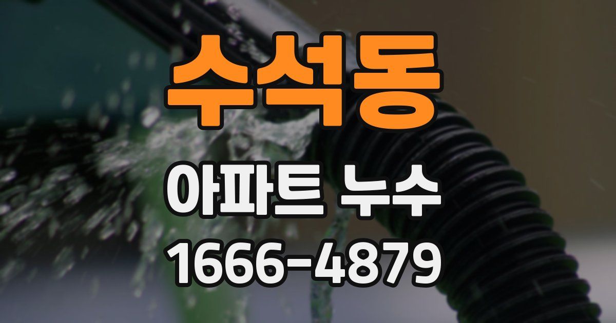 수석동 아파트 누수