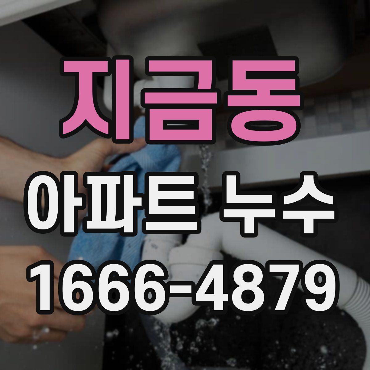 지금동 아파트 누수