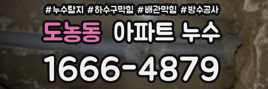 도농동 아파트 누수