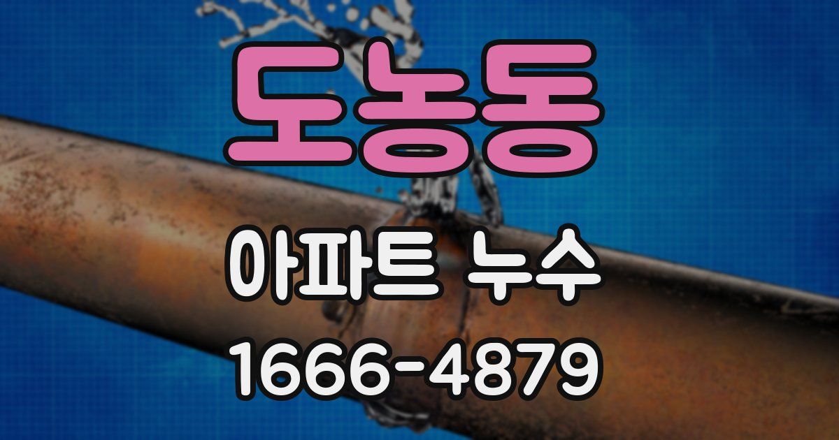 도농동 아파트 누수