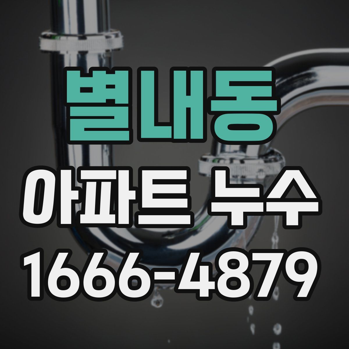 별내동 아파트 누수