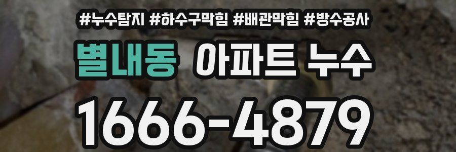 별내동 아파트 누수