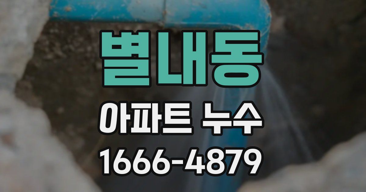 별내동 아파트 누수
