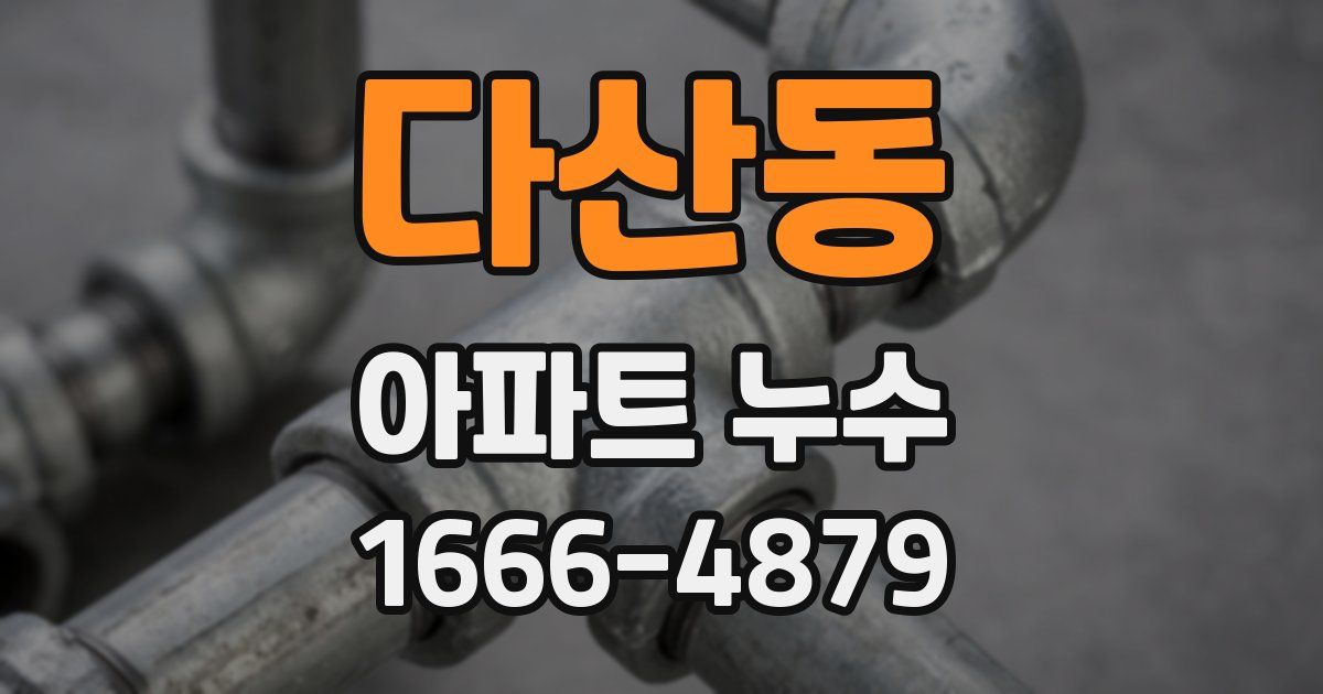 다산동 아파트 누수