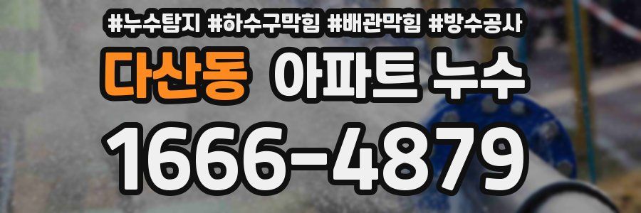 다산동 아파트 누수