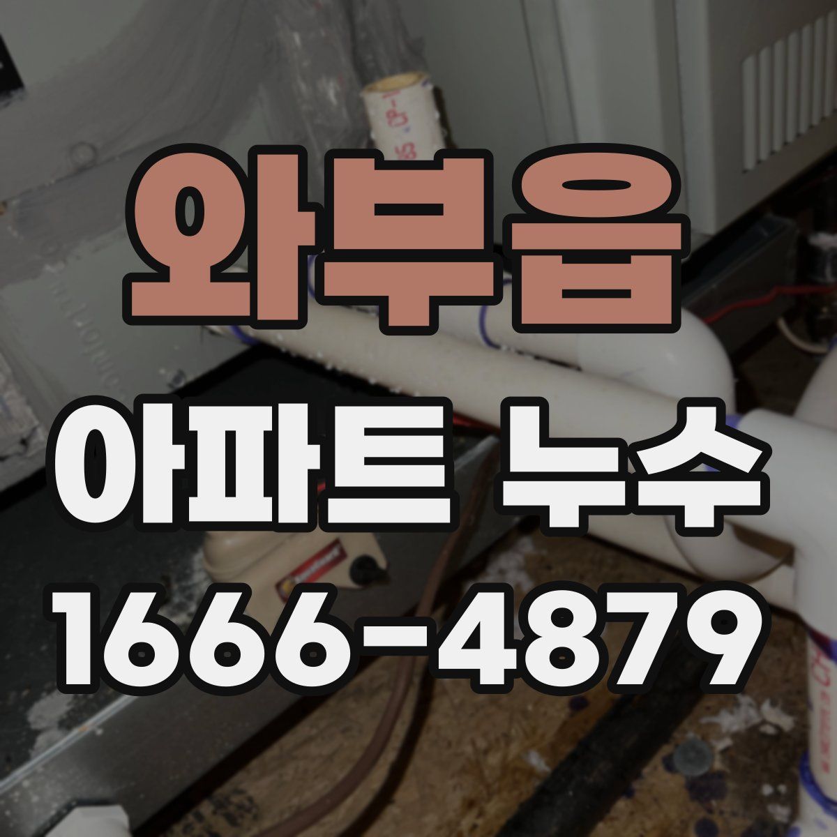 와부읍 아파트 누수