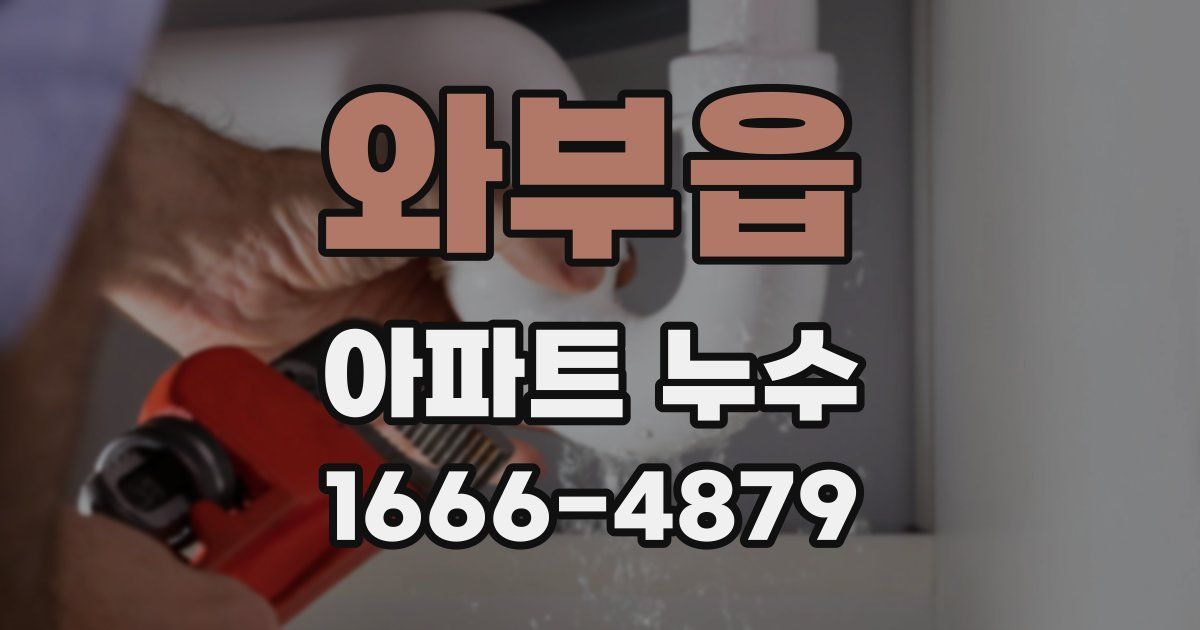 와부읍 아파트 누수