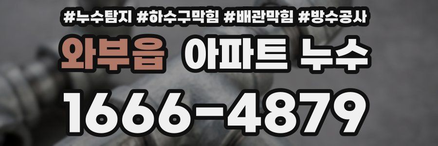 와부읍 아파트 누수