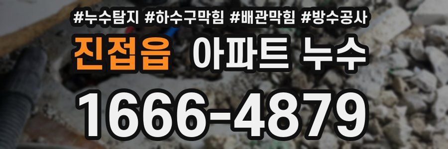 진접읍 아파트 누수