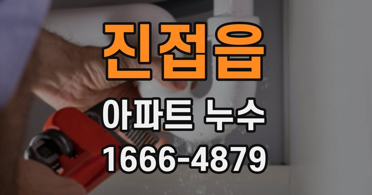 진접읍 아파트 누수