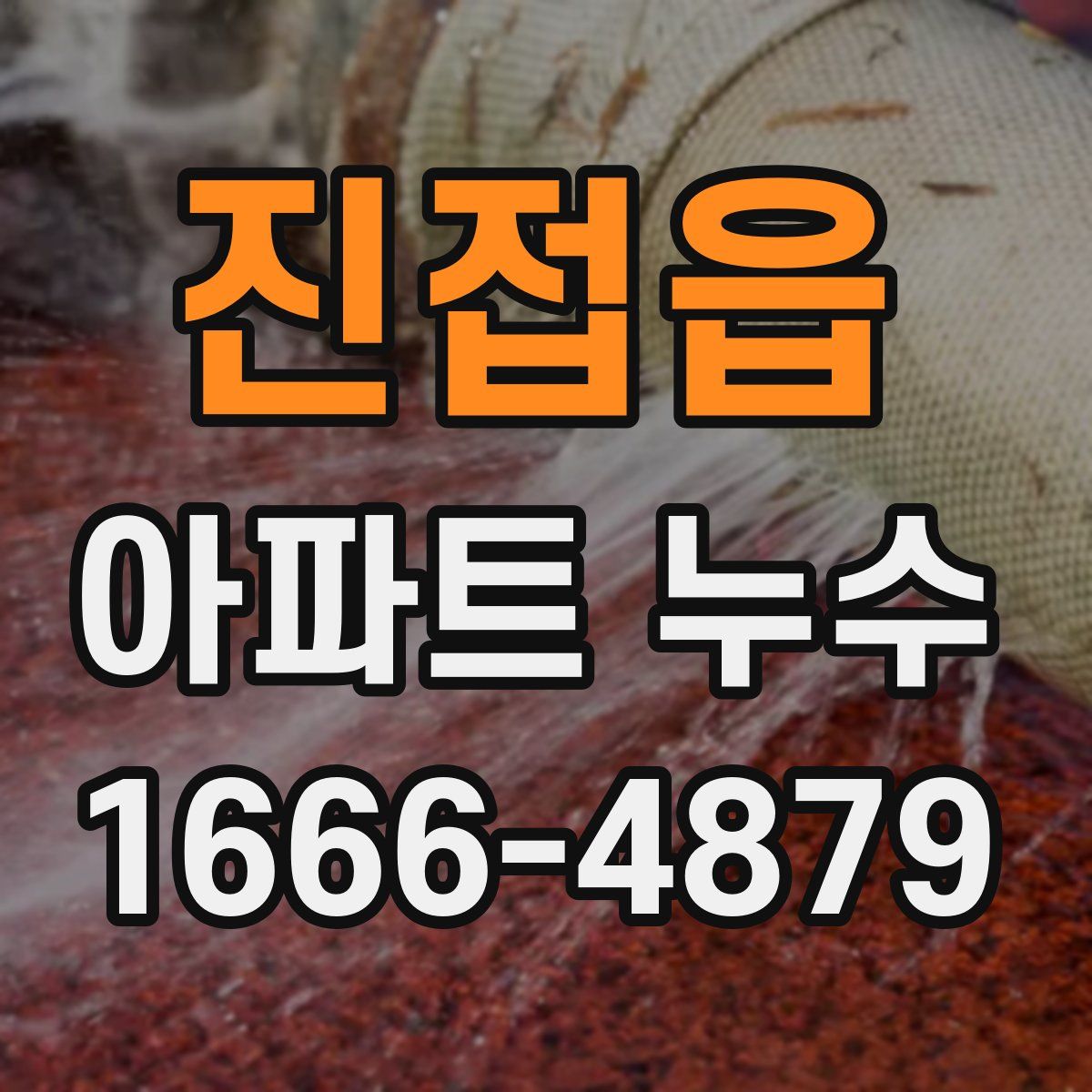 진접읍 아파트 누수
