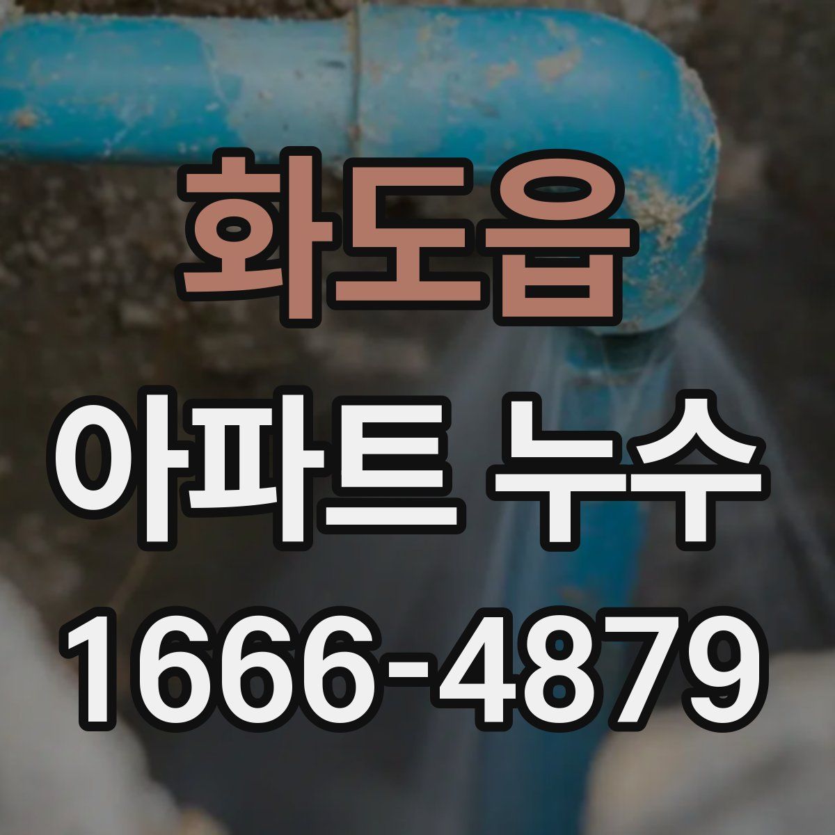 화도읍 아파트 누수