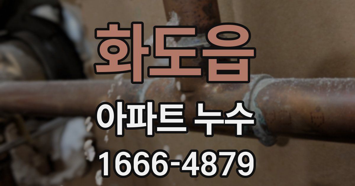 화도읍 아파트 누수