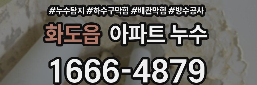 화도읍 아파트 누수