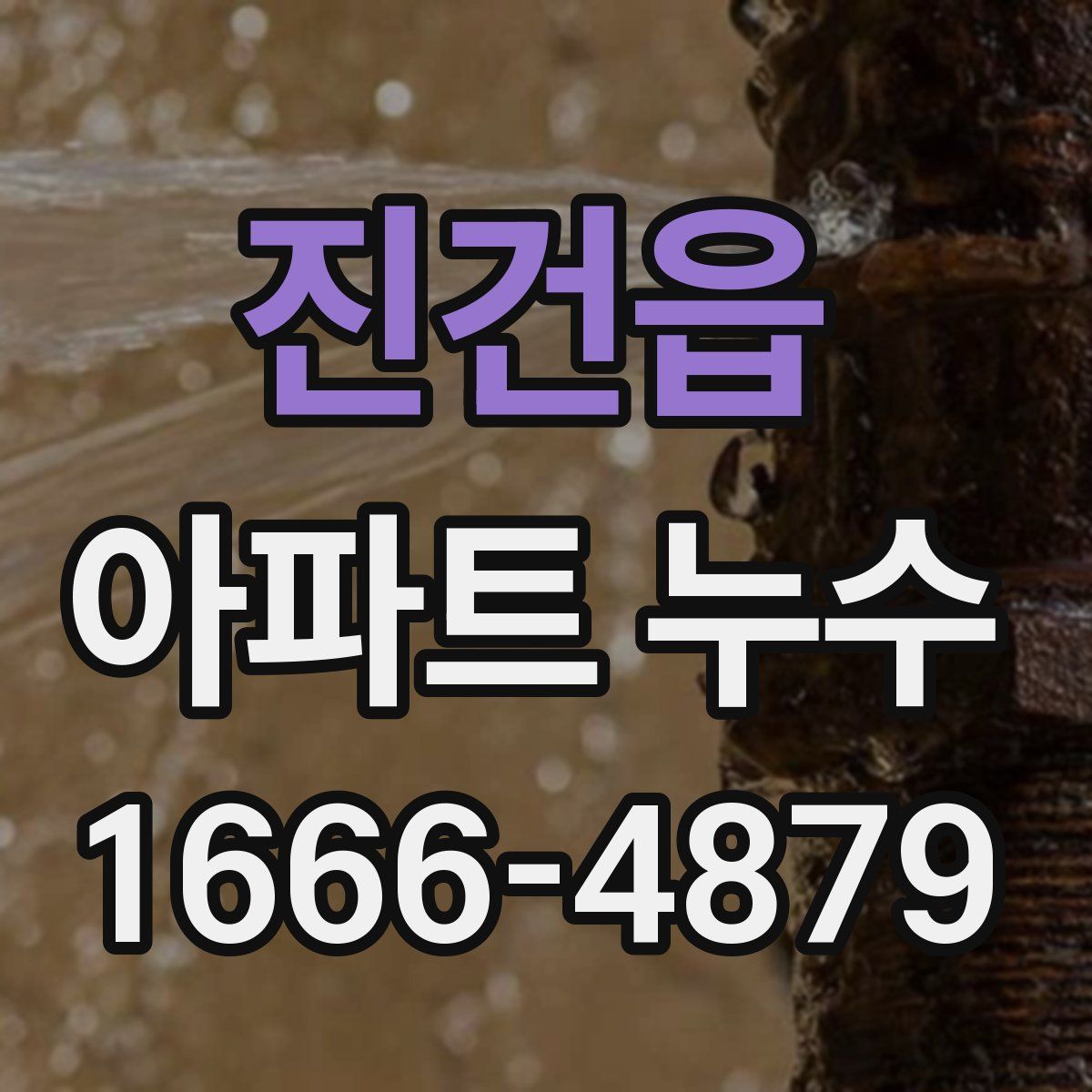 진건읍 아파트 누수