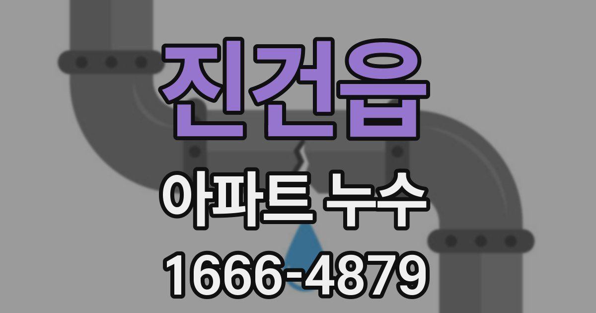 진건읍 아파트 누수