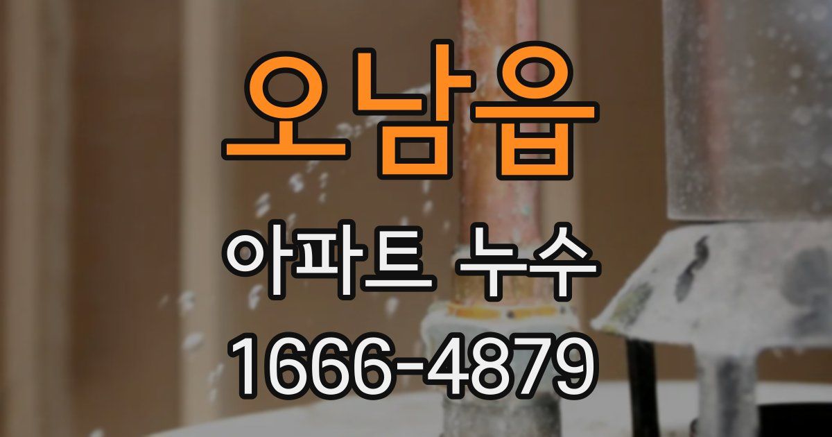 오남읍 아파트 누수