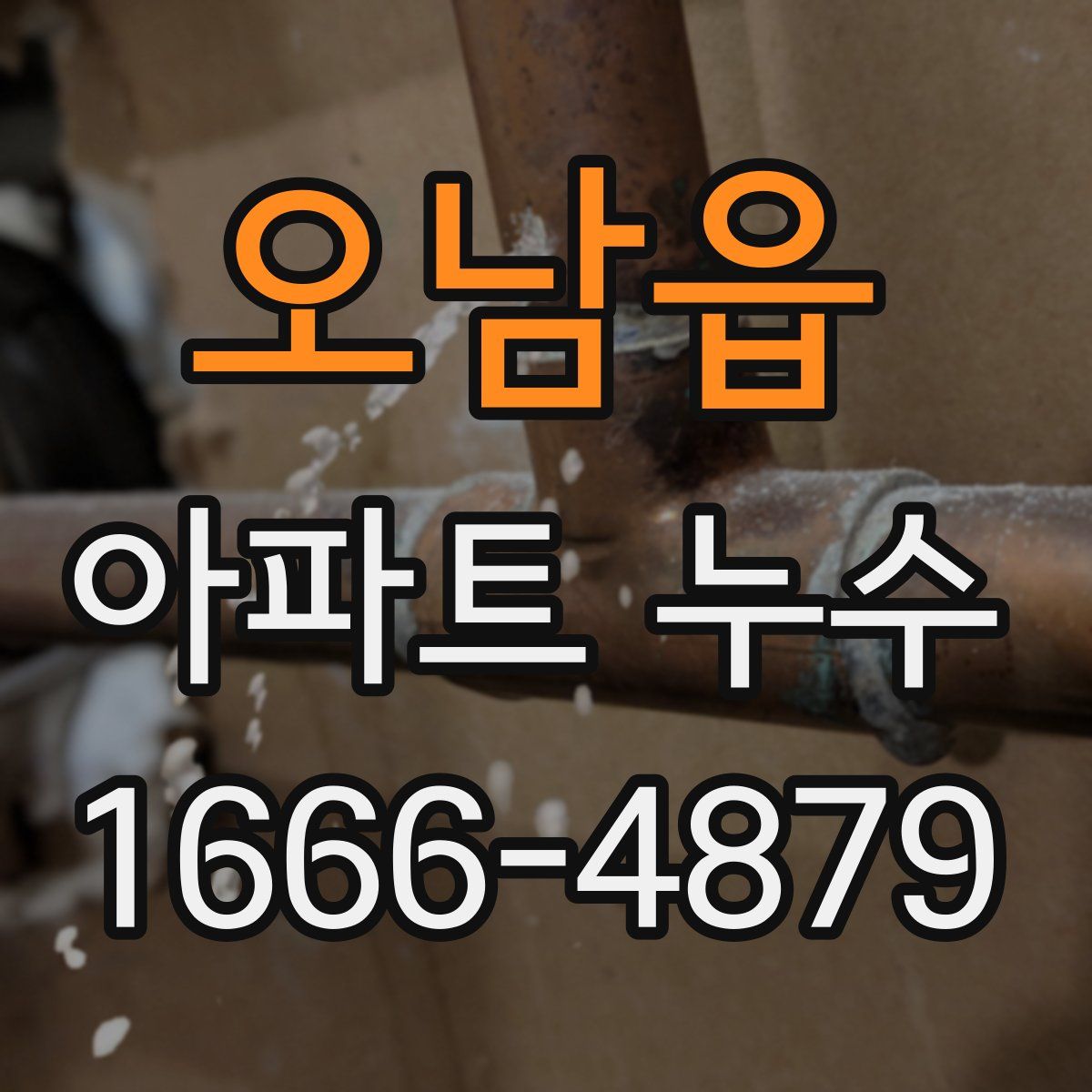 오남읍 아파트 누수