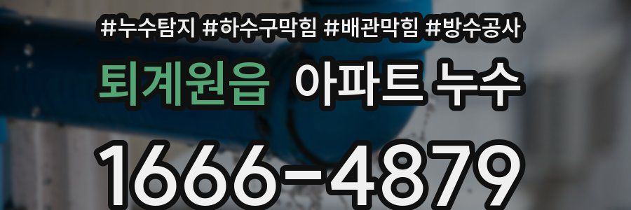 퇴계원읍 아파트 누수